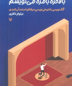 کتاب بالاخره بامزه می نویسم | انتشارات سوره مهر