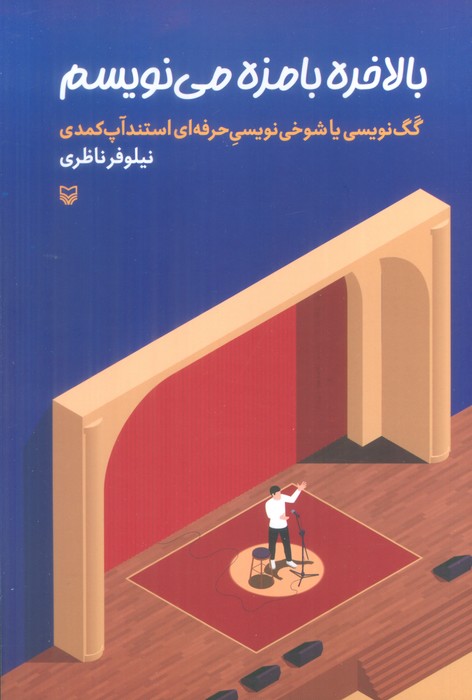 کتاب بالاخره بامزه می نویسم | انتشارات سوره مهر