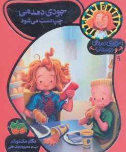 کتاب جودی دمدمی چپ دست می شود | انتشارات افق