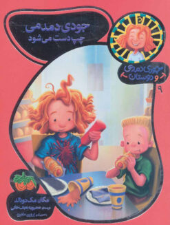 کتاب جودی دمدمی چپ دست می شود | انتشارات افق