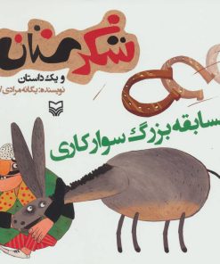 کتاب مسابقه بزرگ سوارکاری | انتشارات سوره مهر