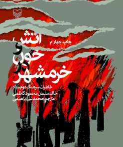 کتاب آتش و خون در خرمشهر | انتشارات سوره مهر