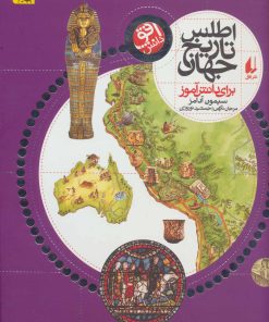 کتاب اطلس تاریخ جهان | انتشارات افق