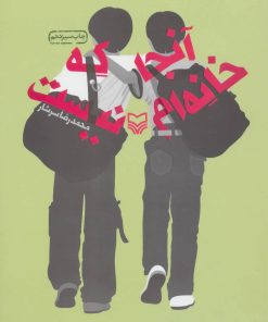 کتاب آنجا که خانه ام نیست | انتشارات سوره مهر