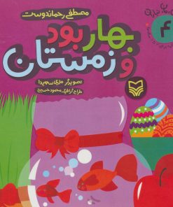 کتاب بهار بود و زمستان | انتشارات سوره مهر