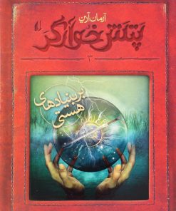 کتاب بر بنیادهای هستی | انتشارات افق