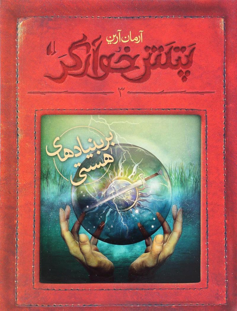 کتاب بر بنیادهای هستی | انتشارات افق