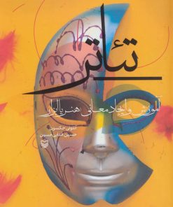 کتاب تئاتر | انتشارات سوره مهر