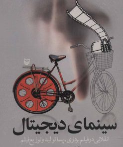 کتاب سینمای دیجیتال | انتشارات سوره مهر