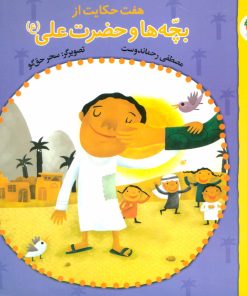 کتاب هفت حکایت از بچه ها و حضرت علی (ع) | انتشارات افق