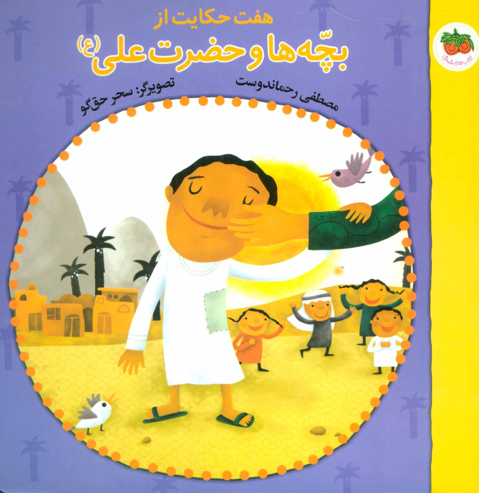 کتاب هفت حکایت از بچه ها و حضرت علی (ع) | انتشارات افق