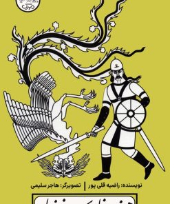 کتاب هفت خان اسفندیار | انتشارات سوره مهر