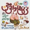 کتاب نی نی ها و اجی مجی 1 | انتشارات سوره مهر