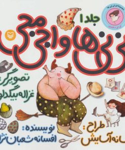 کتاب نی نی ها و اجی مجی 1 | انتشارات سوره مهر