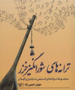 کتاب ترانه های شورانگیز خزر | انتشارات سوره مهر