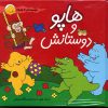 کتاب مجموعه هاپو و دوستانش | انتشارات افق