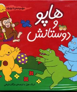 کتاب مجموعه هاپو و دوستانش | انتشارات افق