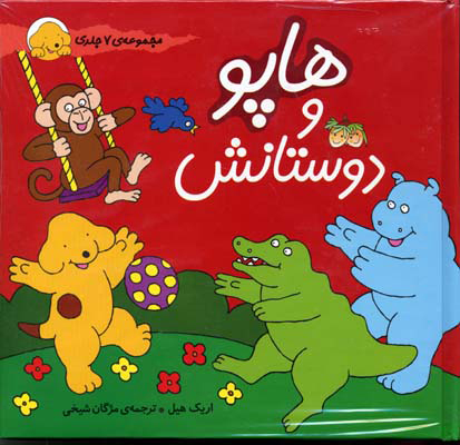 کتاب مجموعه هاپو و دوستانش | انتشارات افق