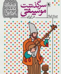 کتاب سرگذشت موسیقی در ایران | انتشارات افق