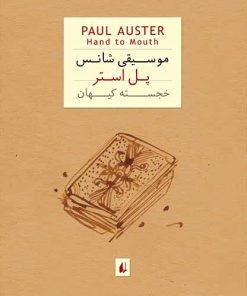 کتاب موسیقی شانس | انتشارات افق