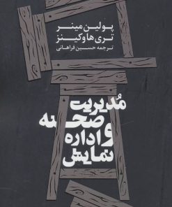 کتاب مدیریت صحنه و اداره نمایش | انتشارات سوره مهر