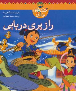 کتاب راز پری دریایی | انتشارات افق