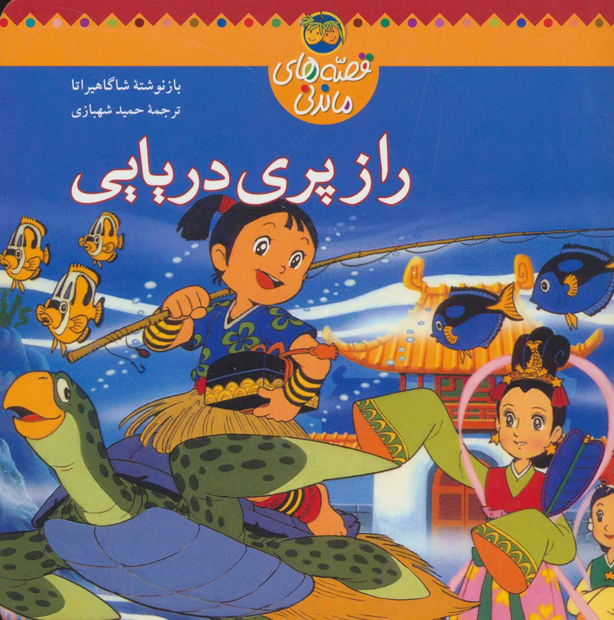 کتاب راز پری دریایی | انتشارات افق