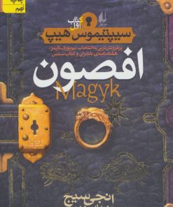 کتاب افصون | انتشارات افق