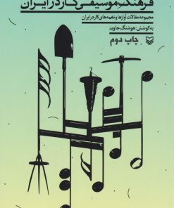 کتاب فرهنگ موسیقی کار در ایران | انتشارات سوره مهر
