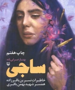 کتاب ساجی | انتشارات سوره مهر