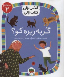 کتاب گربه ریزه کو؟ | انتشارات افق