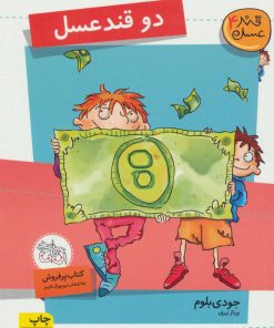 کتاب دو قند عسل | انتشارات افق