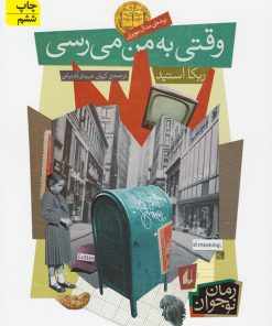 کتاب وقتی به من می رسی | انتشارات افق