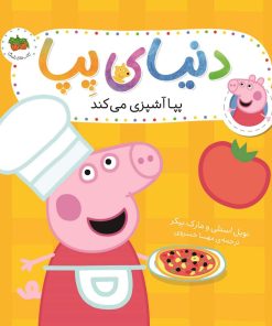 کتاب دنیای پپا 33 | انتشارات افق