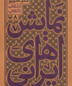 کتاب نمایش های ایرانی 8 | انتشارات سوره مهر