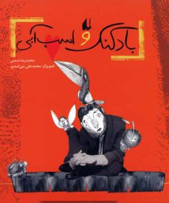 کتاب بادکنک و اسب آبی | انتشارات افق