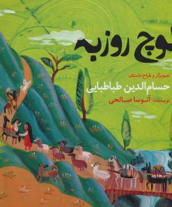 کتاب کوچ روزبه | انتشارات افق