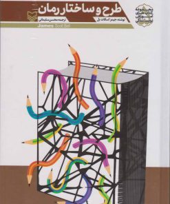 کتاب طرح و ساختار رمان | انتشارات سوره مهر