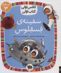 کتاب سفینه ی فسقلوس | انتشارات افق