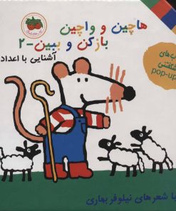 کتاب هاچین و واچین باز کن و ببین 2 | انتشارات افق