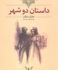 کتاب داستان دو شهر (وزیری) | انتشارات افق