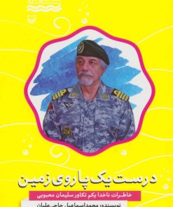 کتاب درست یک پا روی زمین | انتشارات سوره مهر