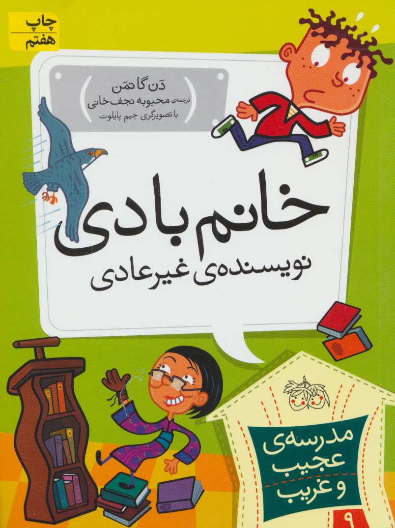 کتاب خانم بادی، نویسنده ی غیر عادی | انتشارات افق