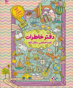 کتاب دفتر خاطرات | انتشارات افق