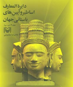 کتاب دایره المعارف اساطیر و آیین های باستانی جهان 3 | انتشارات سوره مهر