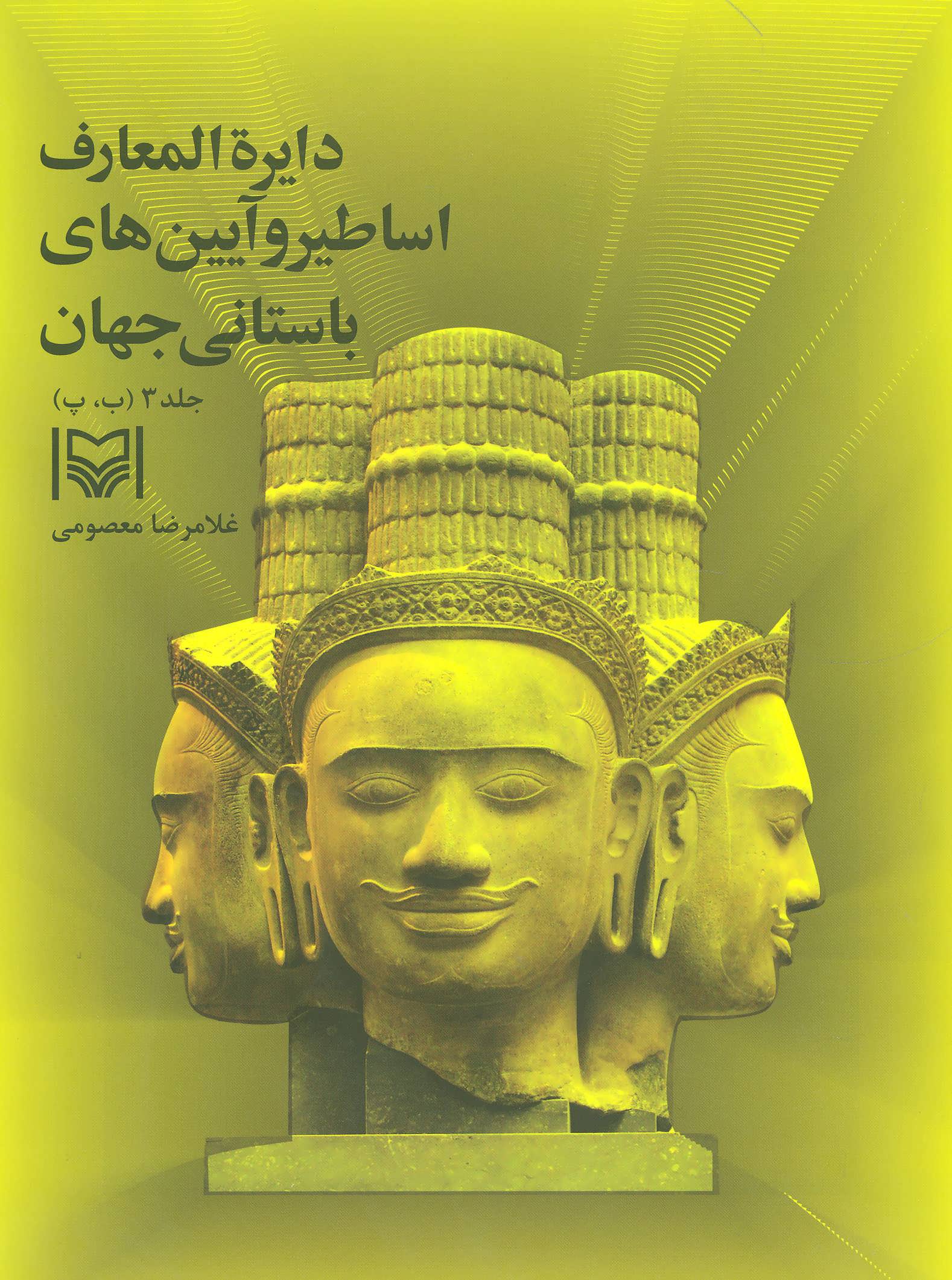 کتاب دایره المعارف اساطیر و آیین های باستانی جهان 3 | انتشارات سوره مهر