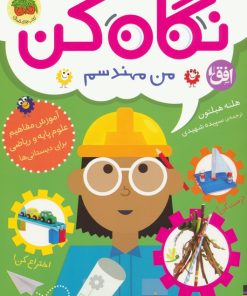 کتاب نگاه کن من مهندسم | انتشارات افق