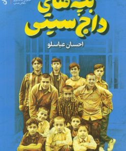 کتاب بچه های داج سیتی | انتشارات سوره مهر