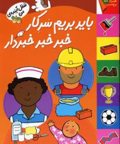 کتاب باید بریم سرکار خبر خبر خبردار | انتشارات افق