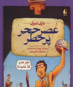 کتاب عصر حجر پرخطر | انتشارات افق